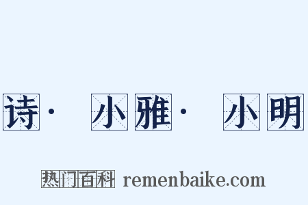诗·小雅·小明是什么意思的图片